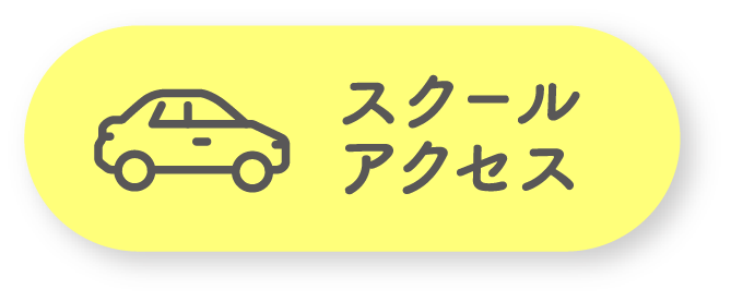 スクールアクセス