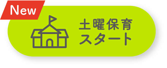 土曜保育スタート